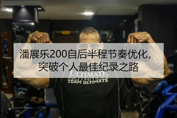 潘展乐200自后半程节奏优化，突破个人最佳纪录之路